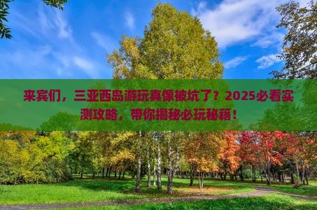 来宾前往三亚西岛哪里玩