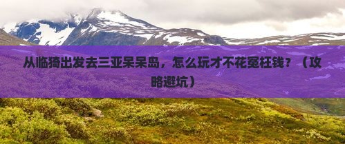 临猗前往三亚呆呆岛旅行社