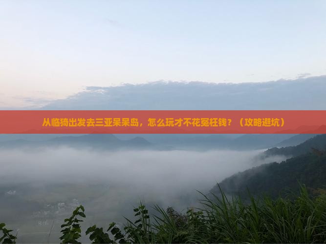 临猗前往三亚呆呆岛旅行社