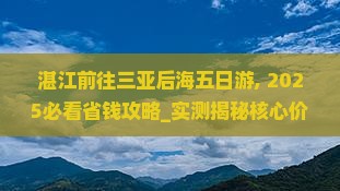 湛江前往三亚后海五日游