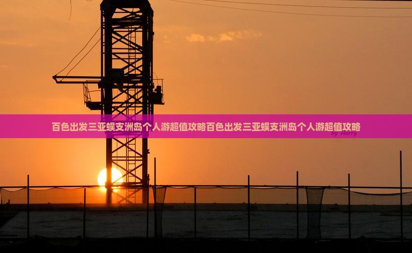 百色出发三亚蜈支洲岛个人游 百色出发三亚蜈支洲岛个人游