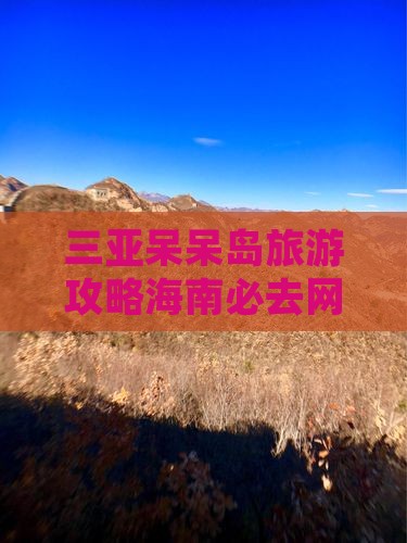 松原去三亚呆呆岛旅游网红地点