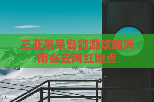 松原去三亚呆呆岛旅游网红地点