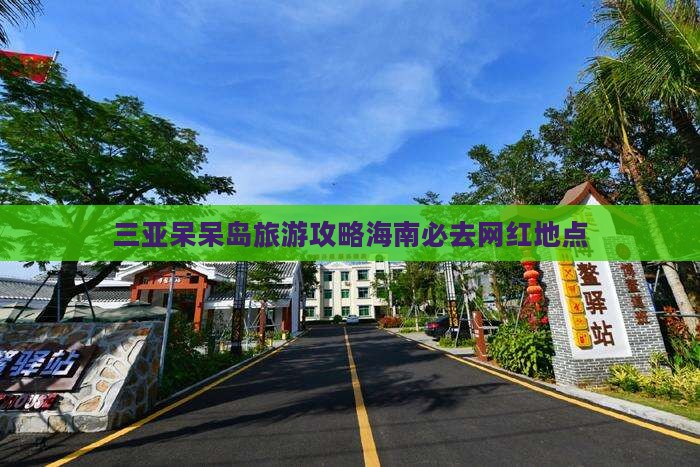 松原去三亚呆呆岛旅游网红地点
