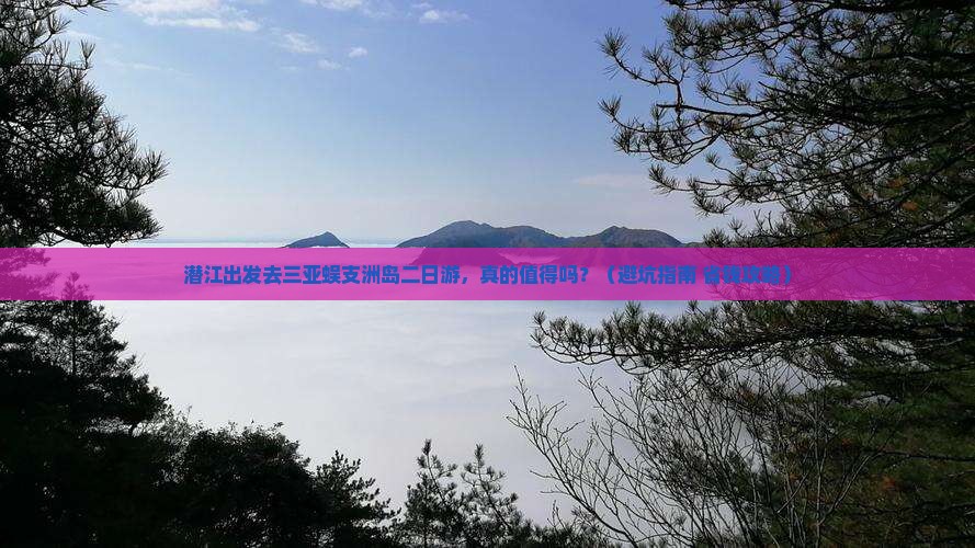 潜江前往三亚蜈支洲岛二日游