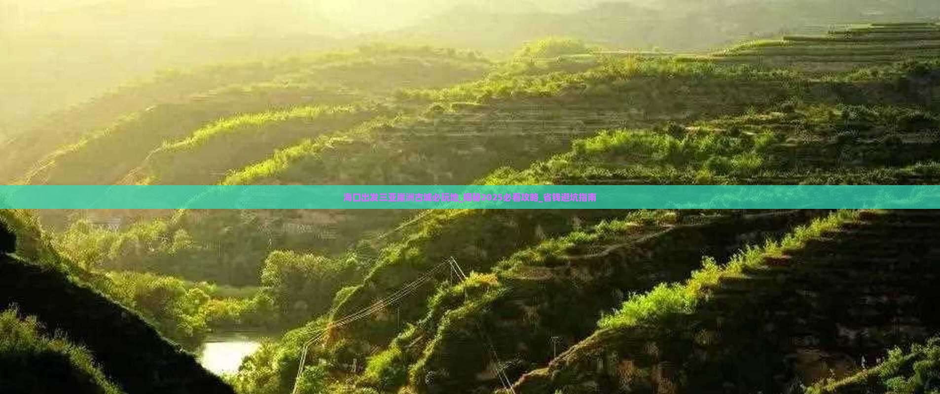 海口出发三亚崖洲古城必玩地 海口出发三亚崖洲古城必玩地