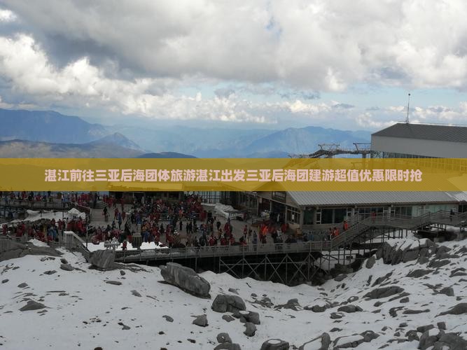 湛江前往三亚后海团体旅游