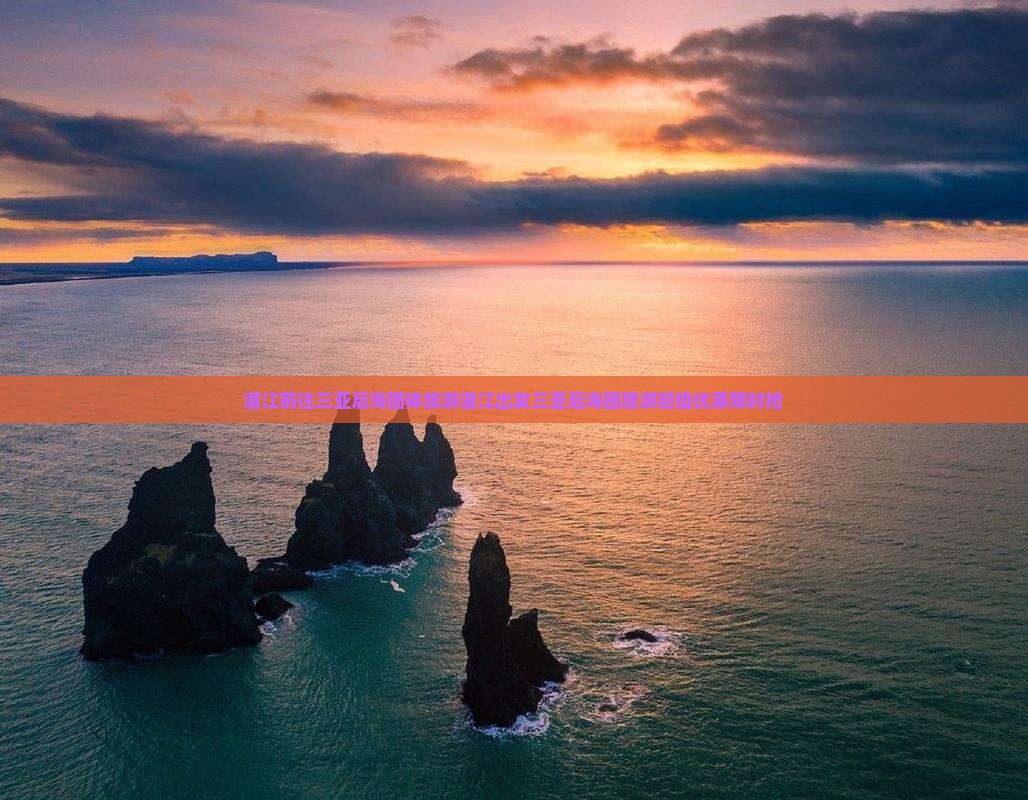 湛江前往三亚后海团体旅游