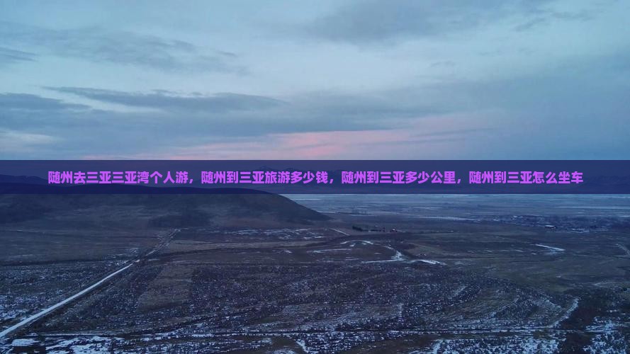 随州去三亚三亚湾个人游