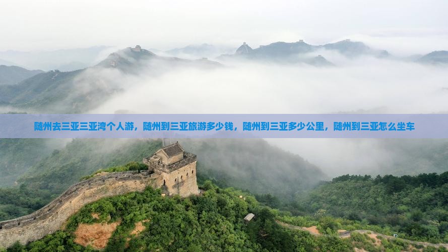 随州去三亚三亚湾个人游