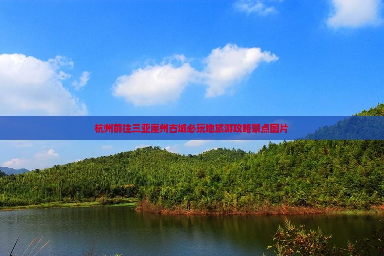 杭州前往三亚崖洲古城必玩地