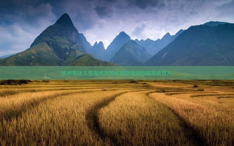 杭州前往三亚崖洲古城必玩地