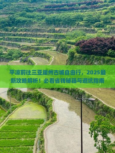 平凉前往三亚崖洲古城自由行