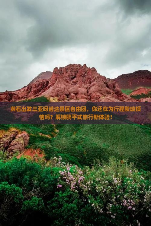 黄石出发三亚呀诺达景区自由团