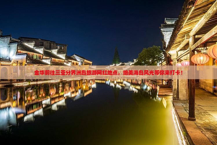 金华前往三亚分界洲岛旅游网红地点