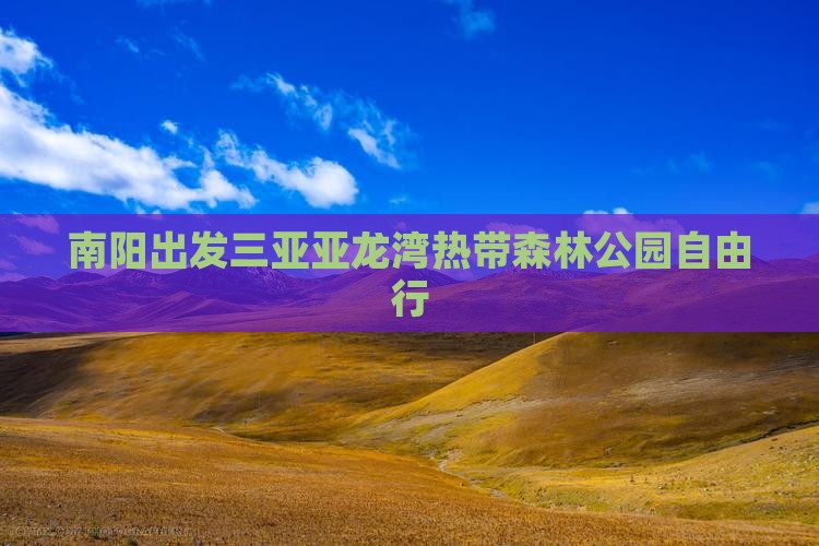 南阳出发三亚亚龙湾热带森林公园自由行