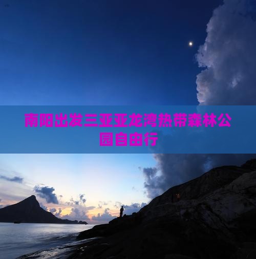 南阳出发三亚亚龙湾热带森林公园自由行
