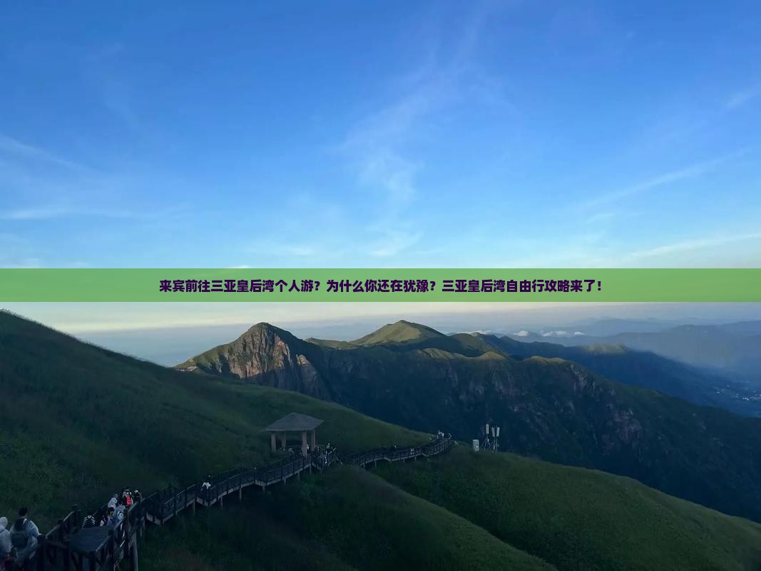 来宾前往三亚皇后湾个人游