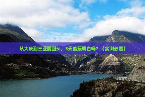 大庆出发三亚鹿回头三日游