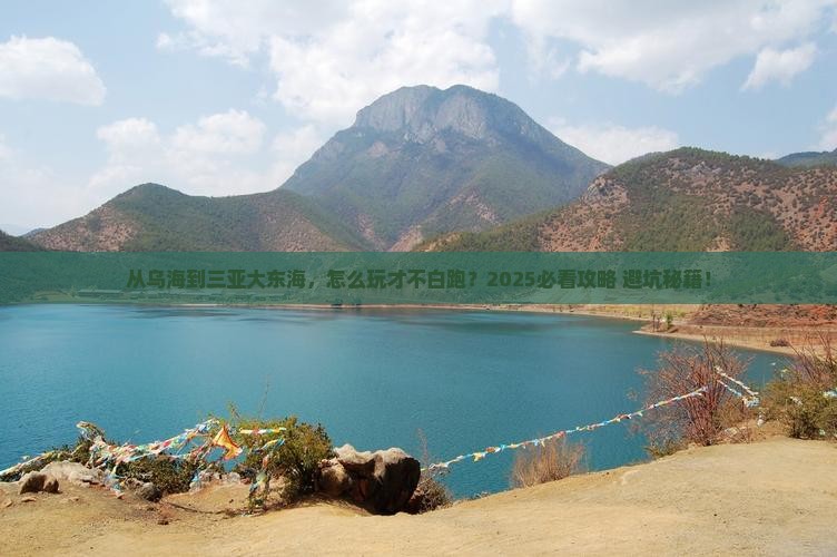 乌海市前往三亚大东海必玩地