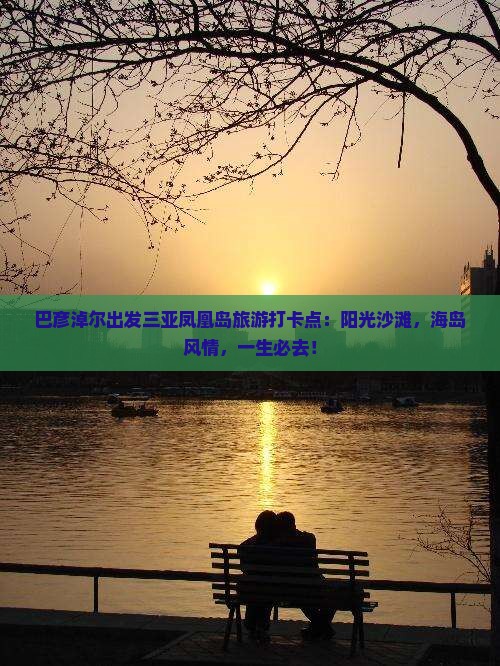 巴彦淖尔出发三亚凤凰岛旅游打卡点