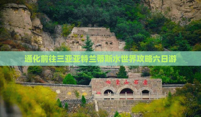 通化前往三亚亚特兰蒂斯水世界六日游