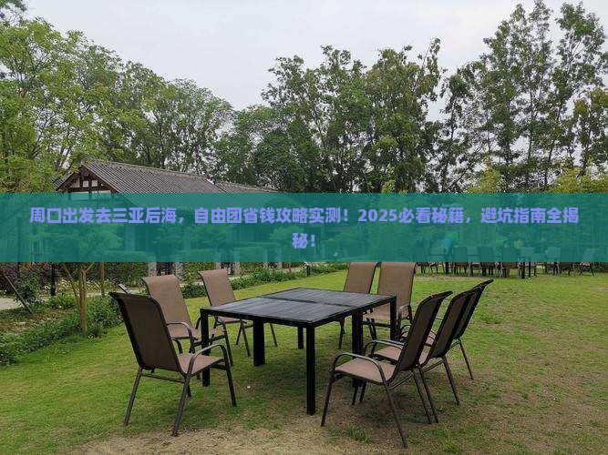 周口去三亚后海自由团