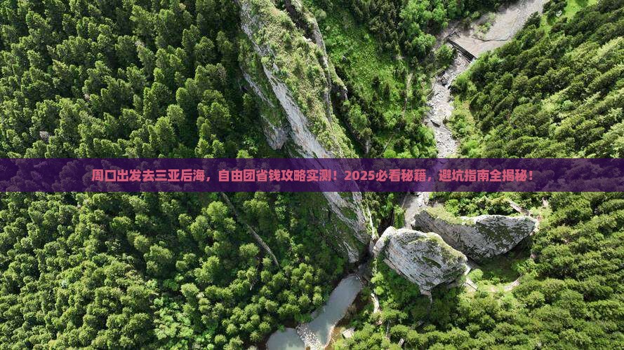 周口去三亚后海自由团