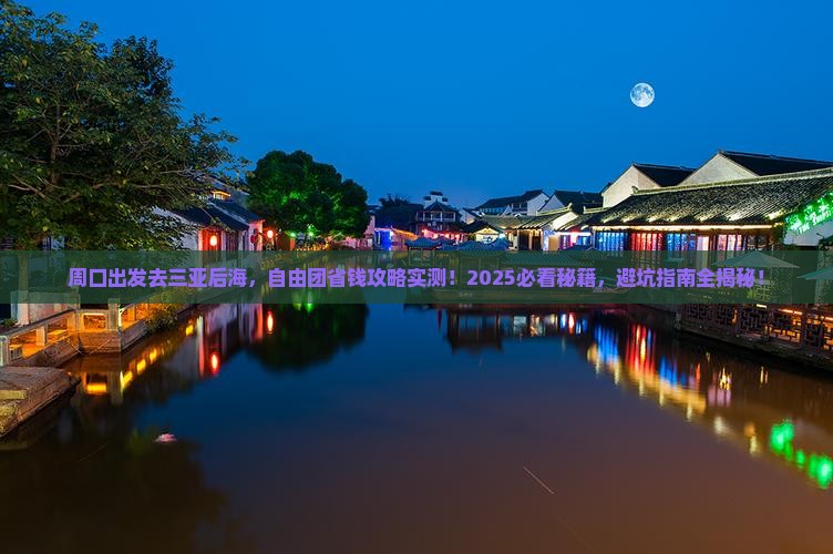 周口去三亚后海自由团