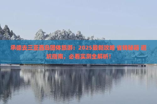 承德去三亚西岛团体旅游