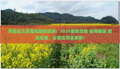 承德去三亚西岛团体旅游