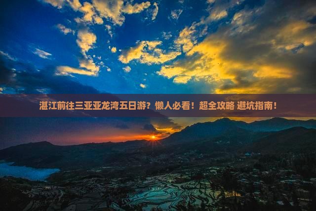 湛江前往三亚亚龙湾五日游