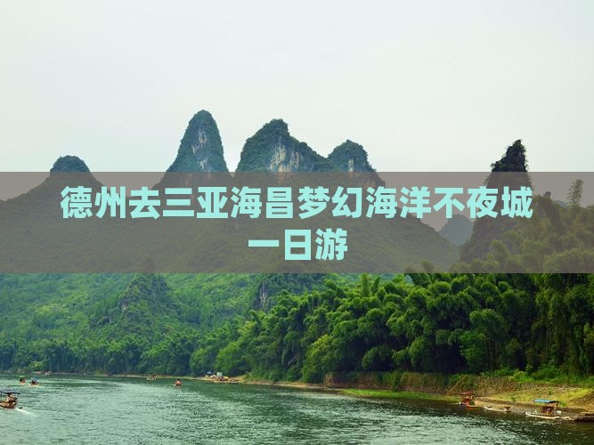 德州去三亚海昌梦幻海洋不夜城一日游
