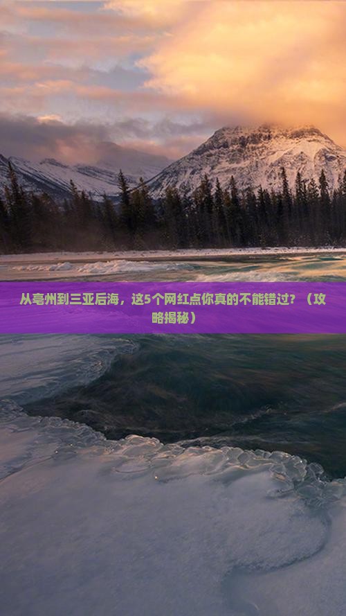 亳州前往三亚后海旅游网红地点