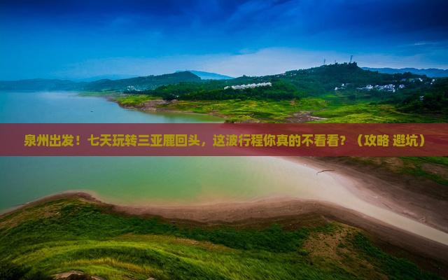 泉州前往三亚鹿回头七日游