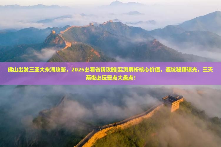 佛山出发三亚大东海攻略