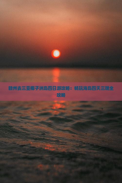 赣州去三亚椰子洲岛四日游