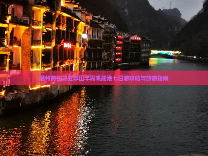 温州前往三亚半山半岛帆船港七日游