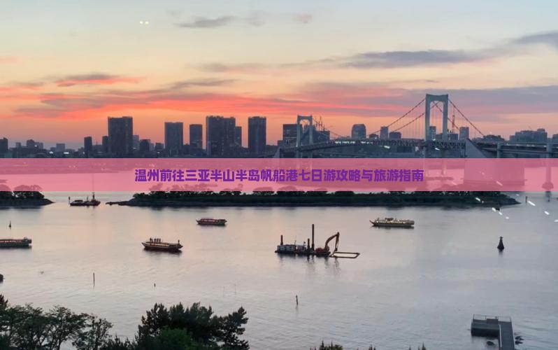 温州前往三亚半山半岛帆船港七日游