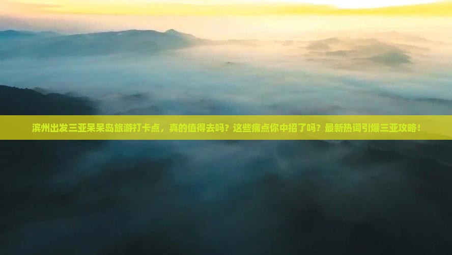滨州出发三亚呆呆岛旅游打卡点