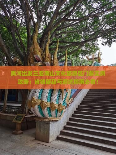 黑河出发三亚南山文化旅游区门票