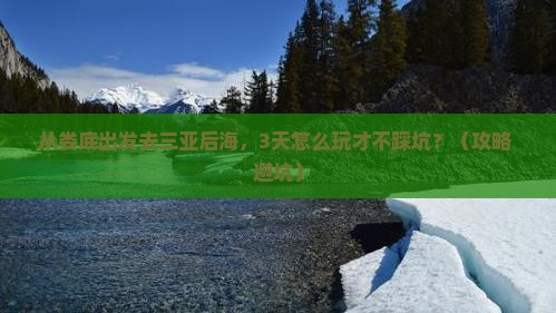 娄底出发三亚后海哪里玩