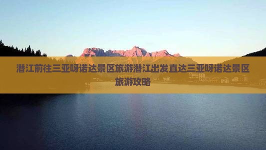 潜江前往三亚呀诺达景区旅游