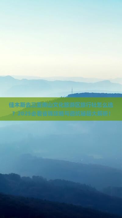 佳木斯去三亚南山文化旅游区旅行社