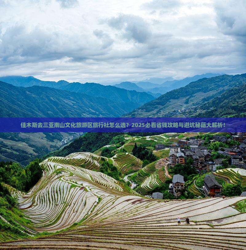 佳木斯去三亚南山文化旅游区旅行社
