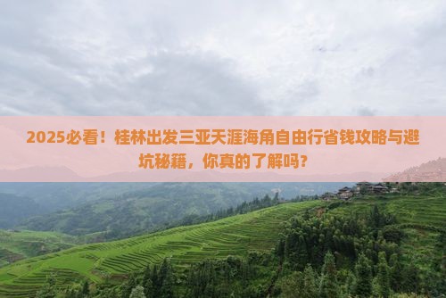 桂林前往三亚天涯海角自由团 桂林前往三亚天涯海角自由团