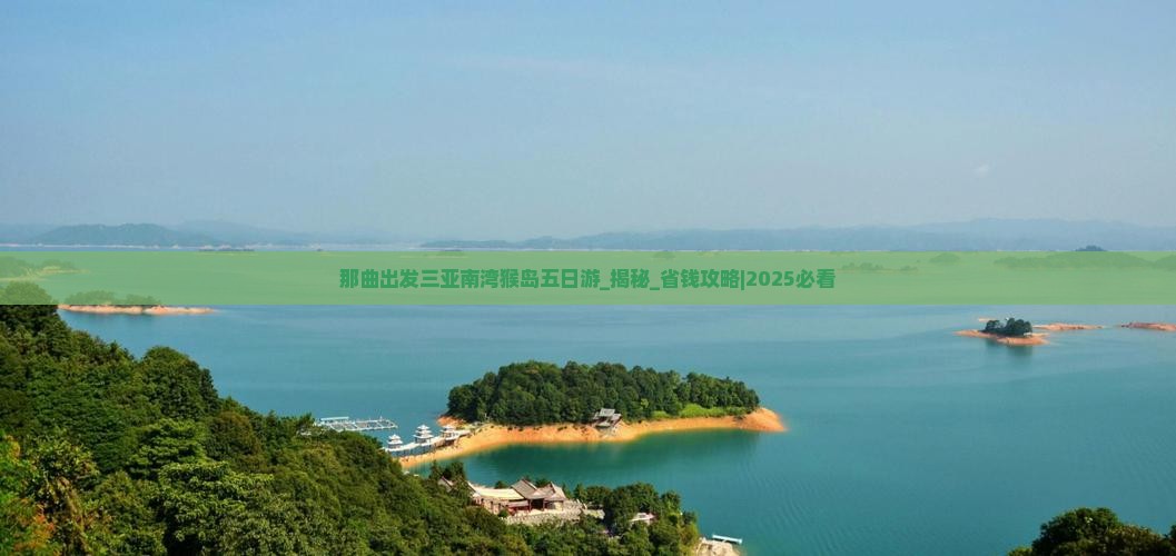 那曲出发三亚南湾猴岛五日游