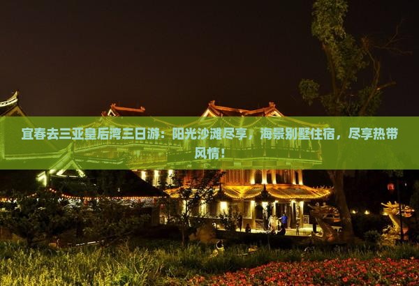 宜春去三亚皇后湾三日游