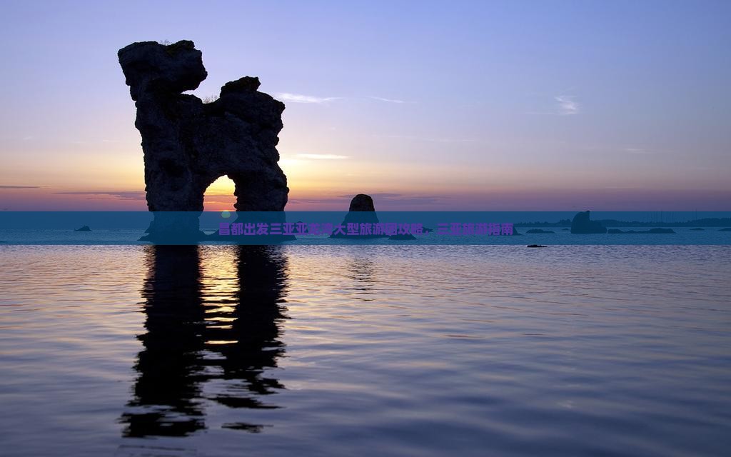 昌都出发三亚亚龙湾大型旅游团