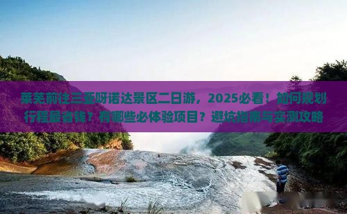 莱芜前往三亚呀诺达景区二日游